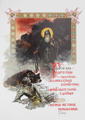 Кутепов Н. Царская охота на Руси царей Михаила Федоровича и Алексея Михайловича. XVII век. Исторический очерк. М., 2001.